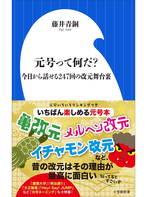 Title details for 元号って何だ?　～今日から話せる２４７回の改元舞台裏～（小学館新書） by 藤井青銅 - Available